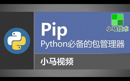 【Python】pip - Python必备的包管理器