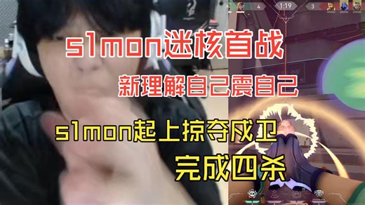 s1mon迷核首战，新理解自己震自己，掠夺戍卫四杀
