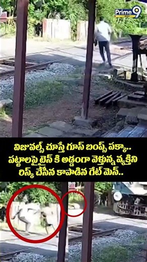 Railway Gateman Daring Viral : విజువల్స్ చూస్తే గూస్ బంప్స్ పక్కా.. పట్టాలపై ట్రైన్ కి అడ్డంగా..