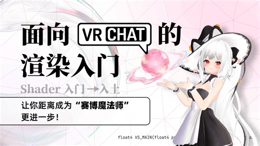 【Unity】Shader 结构与 HLSL - 《面向 VRChat 的渲染入门 - 第二节》