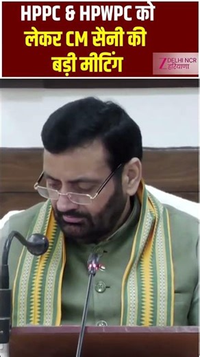 Haryana CM Nayab Singh Saini meeting : CM नायब सिंह सैनी की बड़ी मीटिंग | HPPC HPWPC meeting Haryana