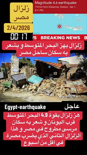 هز الساحل المصري زلزال بقوة 4.9 ريختر و مركز الزلزال في البحر المتوسط بالقرب من اليونان و لا بيانات عن اضرار ممكنة للان #مصر #زلزال #egypt #earthquake #mediterranean