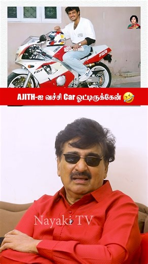 Nayaki TV on Instagram: "Ajith-ஐ வச்சி CAR ஓட்டிருக்கேன் 🤣 #AjithKumar #AjithRacing #Attagasam #RameshKhanna #tamilcinema ajith kumar racing,ajith kumar bike racing,ajith kumar car racing,ajith racing videos,ajith kumar motorsport,ajith racing passion,ajith kumar speed,ajith kumar off screen life,attagasam movie,attagasam ajith,attagasam movie scenes,attagasam comedy scenes,ramesh khanna comedy,ramesh khanna attagasam,ajith ramesh khanna combo,tamil action movies,ajith mass scenes,kollywood act