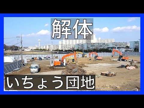 いちょう団地の解体始まる。大和市下和田／横浜市泉区。神奈川の団地シリーズ。/Icho Danchi public housing complex being demolished in Japan