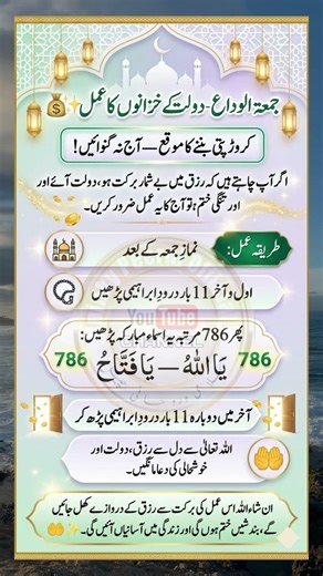 Jumma tul alvida crorepati hona ka wazifa | Friday dua for dolat & rizq |ramzan2026