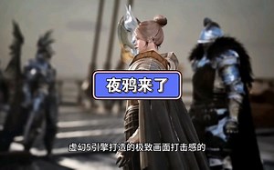 夜鸦他真的来了来了来了，夜鸦真的来了，4.26晚上23点公测，虚幻5打造，我称他为奥丁2#夜鸦 #nightcrows #国际服 #游戏 #攻略