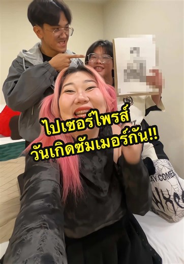 เซอร์ไพรส์วันเกิดซัมเมอร์กัน!!