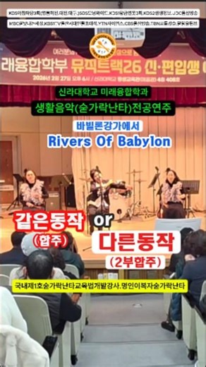 🍽2부합주숟가락난타#바빌론강가에서#RiversOfBabylon#신라대학교미래융합학과입학문의010-3502-9538[이복자숟가락난타]#shorts