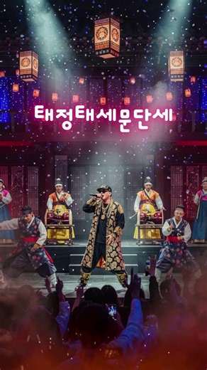 조선왕 27명 이름이 노래가 된다🎧 태정태세문단세 힙합버전 [조선팝,조선힙합]