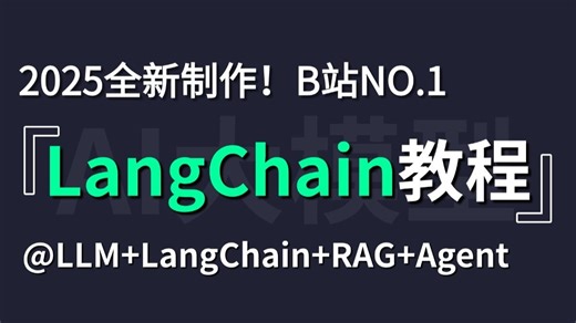 2025全新制作版！超级详细的LangChain入门到精通实战教程及Agent智能体开发实战！RAG知识库检索，LangGraph入门到智能体开发