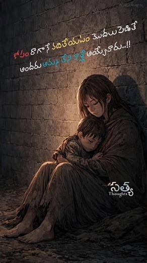 అందరూ అమ్మ లేనివాళ్ళే అయ్యేవారు.!! #shorts #trendingshorts #amma #motherlove #motivation #love #sad