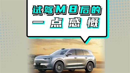 试驾M8后的一点感慨