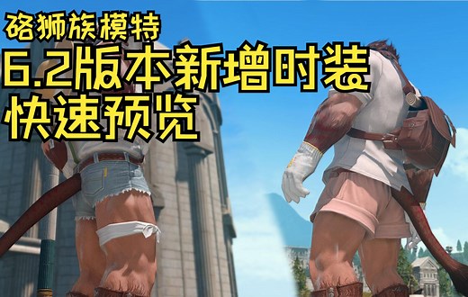 【FF14】6.2新增时装快速预览（硌狮族模特）