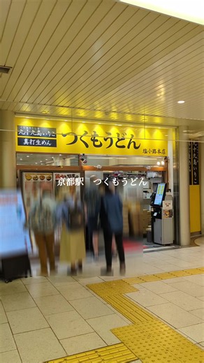 京都駅つくもうどん美味しいよね♪#京都グルメ #京都旅行 #京都観光 #kyototrip #kyototravel