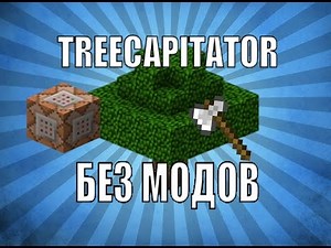 Командный Блок #23 TREECAPITATOR [БЕЗ МОДОВ]