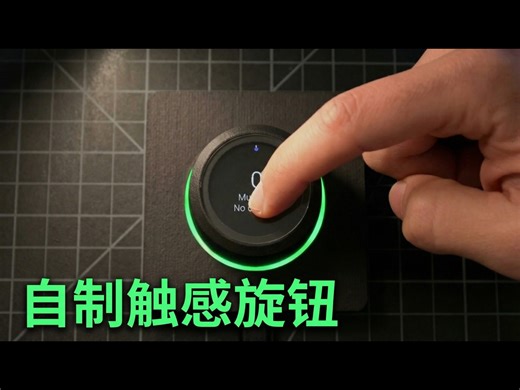【中配】自制触感输入旋钮：无刷电机配合圆形屏幕 - scottbez1