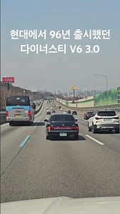 현대에서 1996년 출시된 다이너스티 v6 3.0 플래그십 세단차량 #현대 #다이너스티 #V6 #hyundai #세단 #올드카