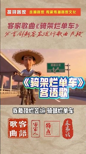 客家人客家话。每天一条视频讲解客家文化和分享一些客家经典。最近听到这个歌曲被瞬间洗脑，这种客家话唱的流行歌曲，你们会喜欢吗？今天先来听这首洗脑神曲《骑架烂单车》#客家话 #客家人 #客语歌 #客家