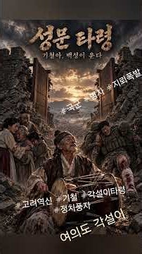 성문 타령 — 기철아, 백성이 운다 | 고려 역신 #기철 #각설이타령 #정치풍자 #여의도 #국회 #국군장병 #무비자 #간신 #범죄 #부동산 #노래 #국악 #각설이