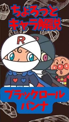 【ちょろっとキャラ解説】ブラックロールパンナ #アンパンマン #ブラックロールパンナ #ロールパンナ