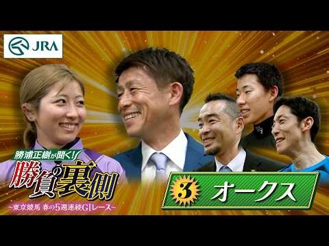 Masaki Katsuura asks! Behind the scenes of the competition ~Tokyo Racecourse's 5 consecutive week...