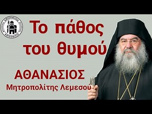 Το πάθος του θυμού - Μητροπολίτης Λεμεσού Αθανάσιος