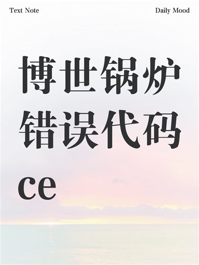 【恒盛平台2000满水待遇怎么样主管】，438141博世锅炉错误代码ce故障原因分析