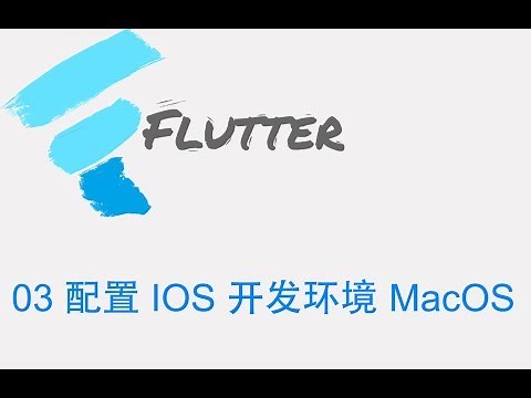 猫哥 - Flutter 零基础入门中文教学 - 03 配置 IOS 开发环境 MacOS