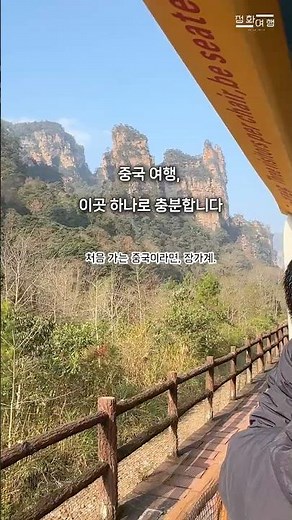 사진으로도, 영상으로도 절대 다 담을 수 없는 곳, 장가계 #정화여행 #장가계여행 #장가계현지투어 #장가계단독투어 #장가계프라이빗여행