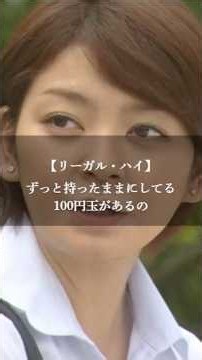 【リーガル・ハイ】名言/ “ずっと持ったままにしてる100円玉があるの”. #名言 #名言集 #いい言葉 #ドラマ #リーガルハイ