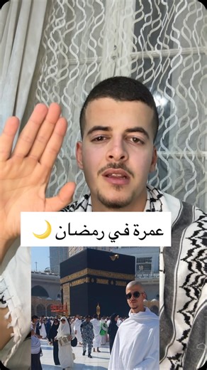 Nawi.street on Instagram‎: "عمرة حرة في رمضان #algerie #عمرة #رمضان"‎