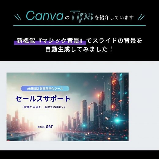 Canvaの『マジック背景』でスライドの背景イメージを作成 #canva使い方 #canva AI #プレゼンテーション資料