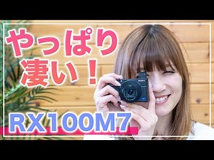 SONY RX100M7コンデジを使ったらやっぱり凄かった。