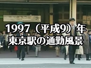 平成の映像「東京駅の通勤風景」No.AW-0044 [1997(平成9)年]