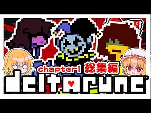 chapter1【デルタルーン】【ゆっくり実況】【ぽんこつちゃんねる】