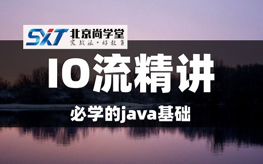 JavaIO视频教程、Java文件流视频、Java字节流教程、JavaIO流教程