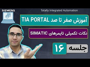 TIA Portal Tutorial – Session 16 | SIMATIC Timers & HMI Timer Adjustment