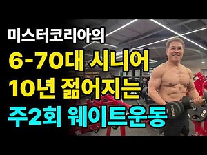 60-70대 시니어를 위한 웨이트운동