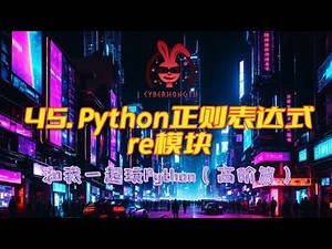 Python的正则表达式re模块 (和我一起玩Python)