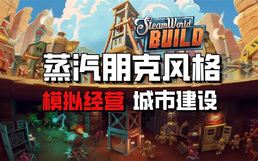 建城市挖矿井造火箭12月1日蒸汽世界：建造SteamWorld Build