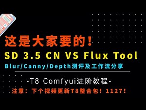 Ai进阶92-对决！三大新控制网络模型！SD3.5 Controlnet VS Flux Tool测评及工作流分享-T8 Comfyui教程
