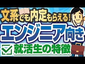【文系でも余裕！？】エンジニアに向いている就活生の特徴 | SE選考の対策も【就活:転職】