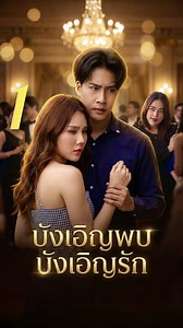 1.4M views · 43K reactions | EP.1 บังเอิญพบ บังเอิญรัก || ตอน : เธอเข้าใจผิดว่าผู้ชายที่นัดบอดเป็นชู้กับแม่ จึงโดนบังคับแต่งงาน ก่อนความจริงจะค่อยๆ เปิดเผย | กันและกัน ซีรีส์ | Facebook