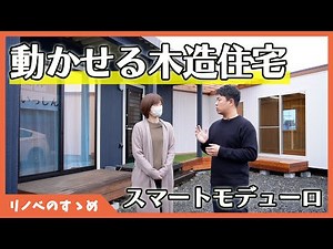 【タイニーハウス】移動や連結が自由な動き家。店舗にも使える！スマートモデューロをご紹介！