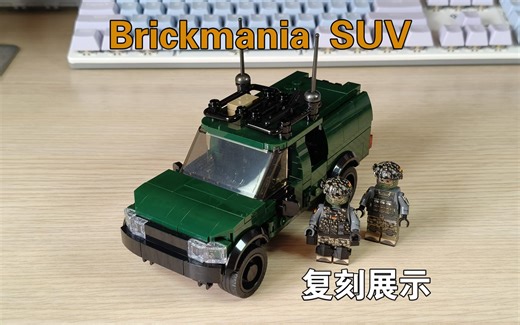 去颗粒化无敌，车辆人仔比良好——Brickmania乐高军事现代墨绿色SUV车辆套装复刻展示评测
