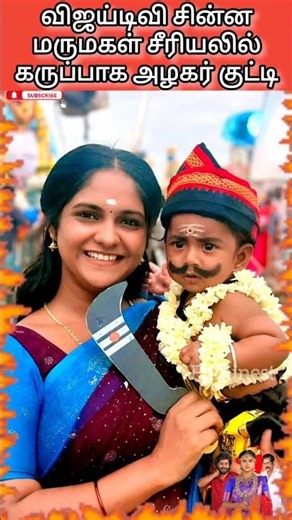#vijaytv #chinnamarumagal serial #karuppu #baby #azhagar #sweta #bts #tamil #serial #cm #navin #cute