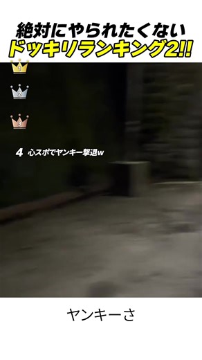 心臓に悪過ぎるホラードッキリランキング