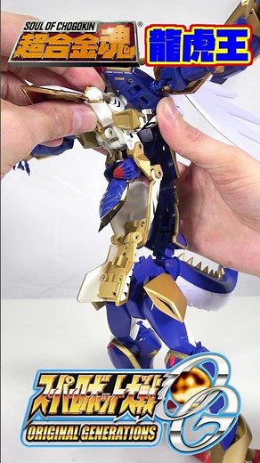 ［胴体の変形どうなってんだ！？］超合金魂龍虎王 変形&最強ポージングレビュー #バンダイ #bandai #スーパーロボット大戦 #スーパーロボット大戦30 #スパロボ #superrobotwars