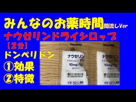 【一般の方向け】ナウゼリンドライシロップ/ドンペリドンの解説【約２分で分かる】【みんなのお薬時間】【聞き流し】
