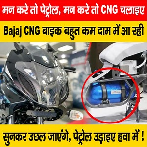 311K views · 4.2K reactions | देखें वीडियो, मन करे तो पेट्रोल, मन करे तो सीएनजी, दुनिया की सबसे पहली CNG बाइक का इंतजार खत्म ! अब इस तारीख को आ रही, कीमत बहुत कम #Bajaj #CNG #Bike #Petrol | LiveCities BIHAR | Facebook